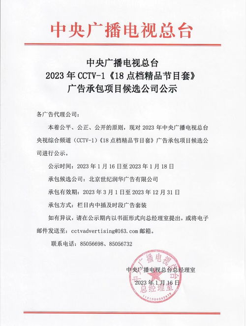 中央广播电视总台2023年CCTV-1 18点档精品节目套广告承包项目候选公司公示及电视广告价值分析