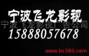 宁波飞龙影视广告公司 产品相册中的电视广告视觉盛宴